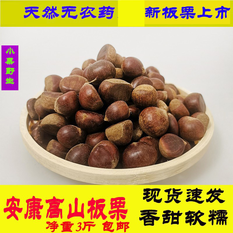 野生新鲜板栗安康石泉特产