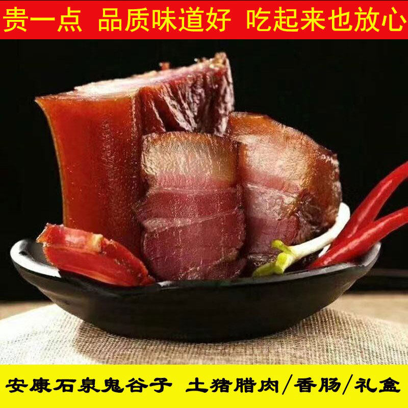 鬼谷子腊肉 腊肠安康石泉特产土猪熏肉香肠农家传统制作腊味礼盒