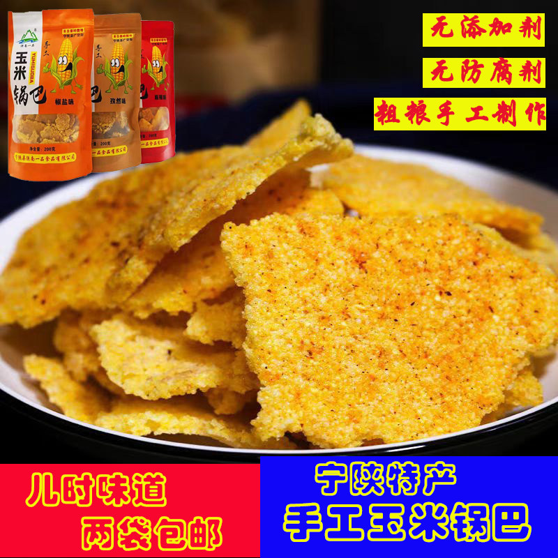 陕西安康手工玉米锅巴陕南特产