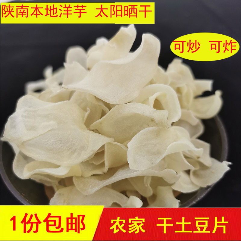 陕南农家制作干土豆片有嚼劲