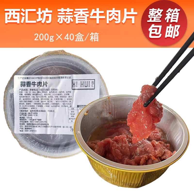 西汇坊蒜香牛肉片200g*40盒蒜蓉风味牛肉片烧烤肉烧酒配菜商用批
