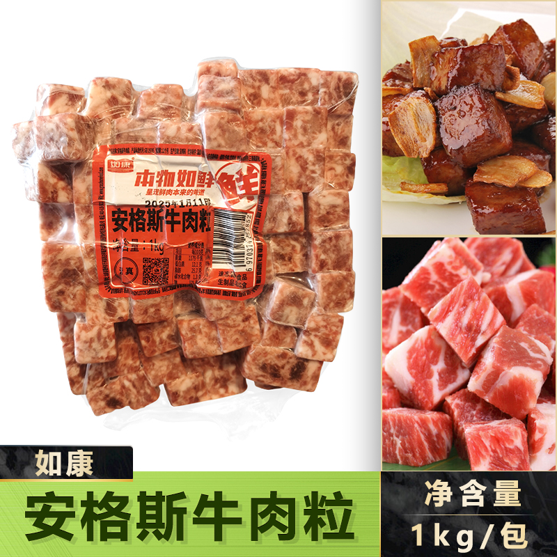 如康安格斯牛肉粒1kg/包烧烤肉串腌制牛仔粒牛肉粒烤肉半成品商用