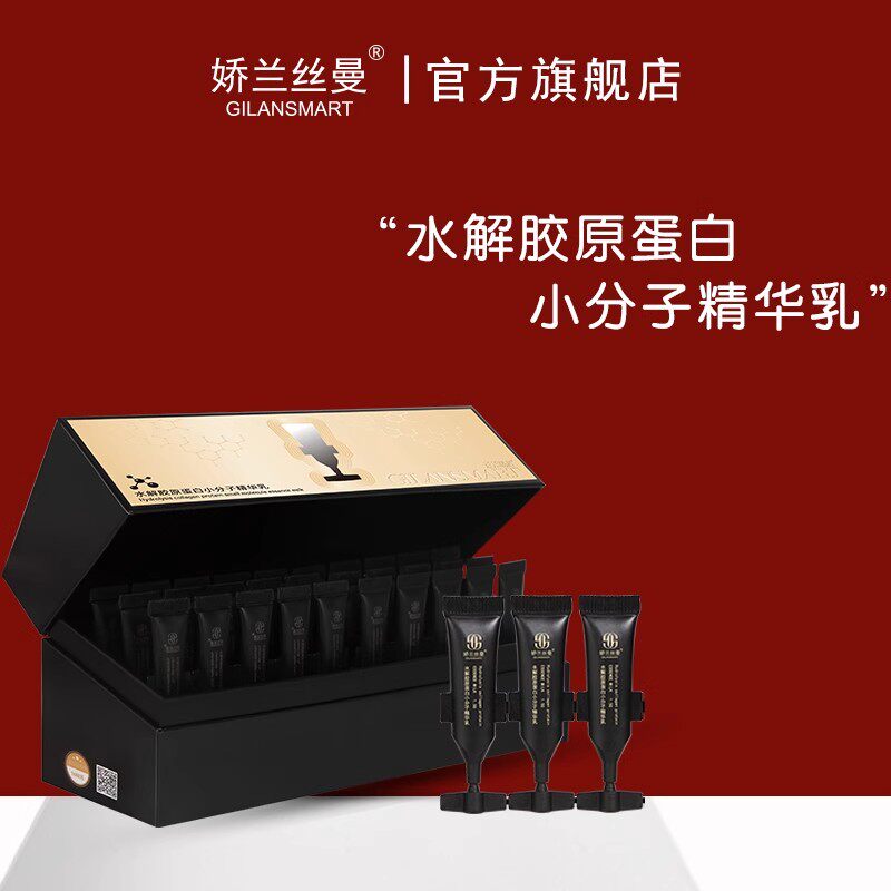 娇兰丝曼水解胶原蛋白小分子精华乳抗皱紧致淡纹长效保湿提亮肤色