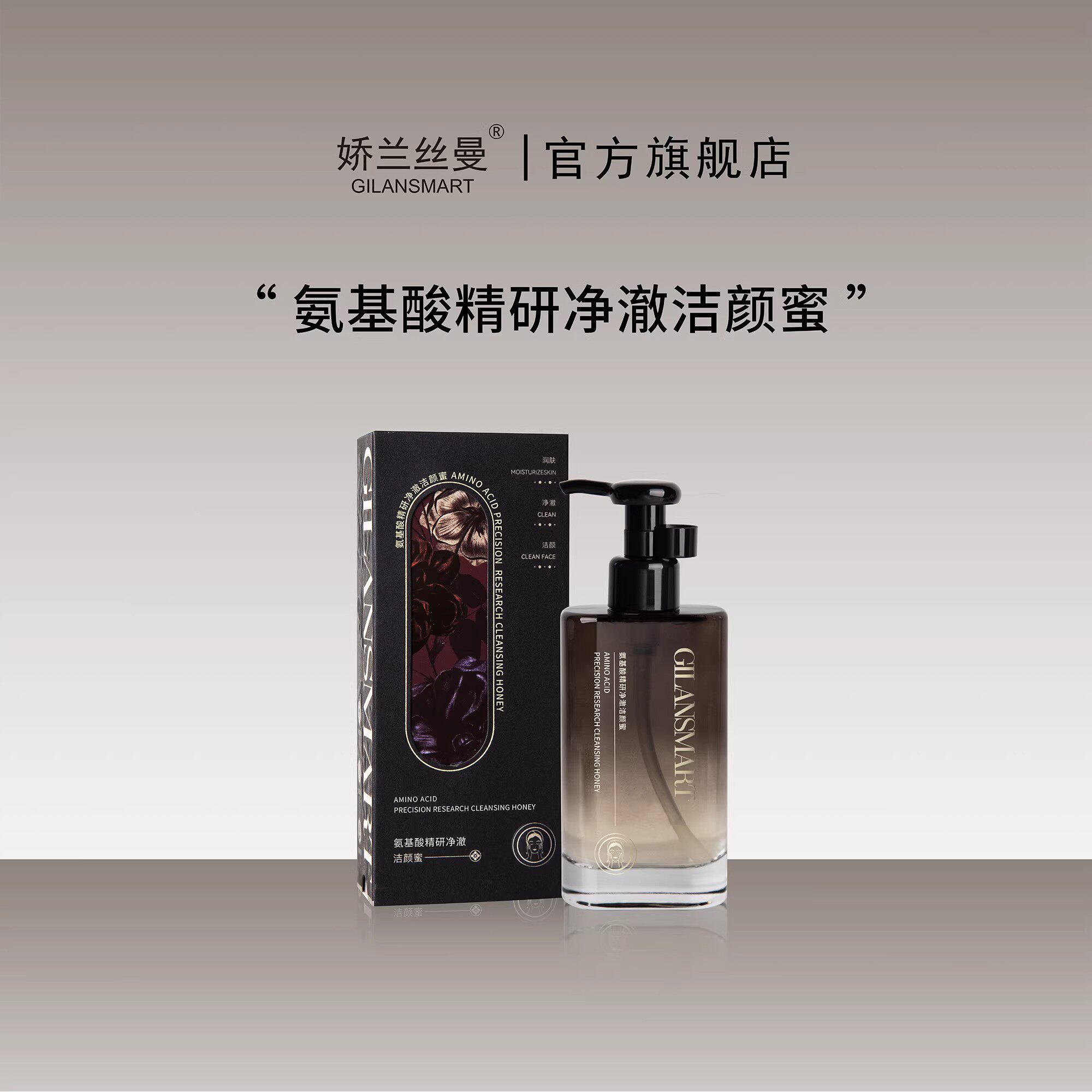 娇兰丝曼氨基酸精研净澈洁颜蜜 水润清爽滋润不紧绷深层清洁