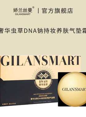 奢华虫草DNA钠持妆养肤气垫霜