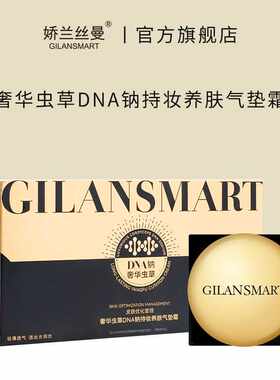 奢华虫草DNA钠持妆养肤气垫霜