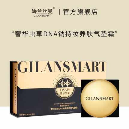 娇兰丝曼奢华虫草DNA钠持妆养肤气垫霜 滋润提亮轻薄遮瑕三色气垫