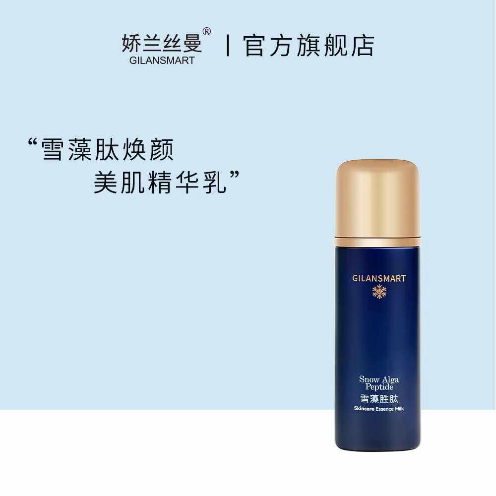 娇兰丝曼雪藻胜肽精华乳液 补水保湿滋润修护舒缓肌肤改善暗沉