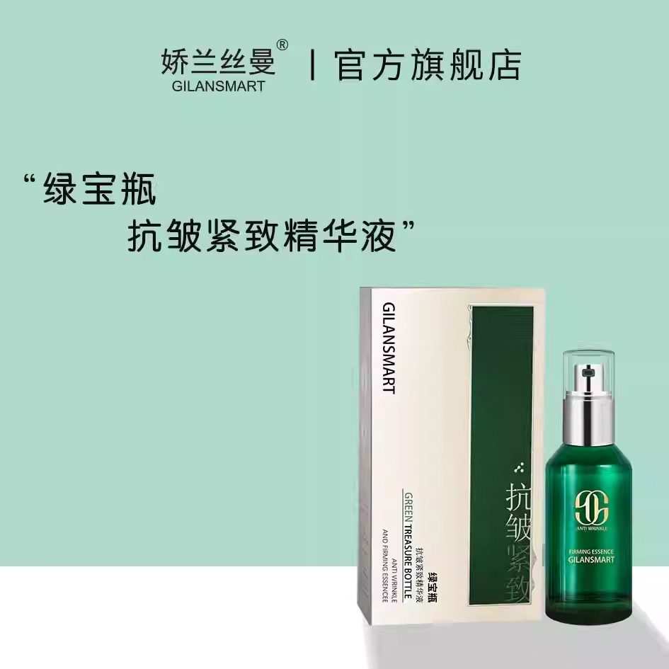 娇兰丝曼绿宝瓶抗皱紧致精华液补充胶原提拉紧致淡化细纹水润嘭弹