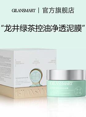 娇兰丝曼龙井绿茶控油净透泥膜