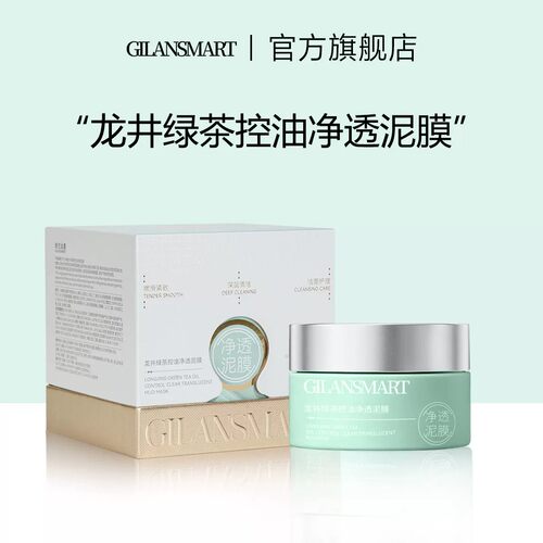娇兰丝曼龙井绿茶控油净透泥膜