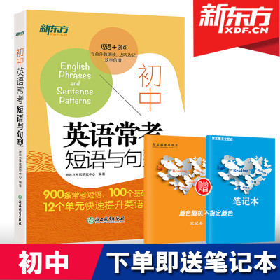 新东方初中英语常考短语与句型 初中英语语法句型 中考核心短语例句写作句型大全 中考英语短语词汇 词组短语固定搭配 阅读和写作