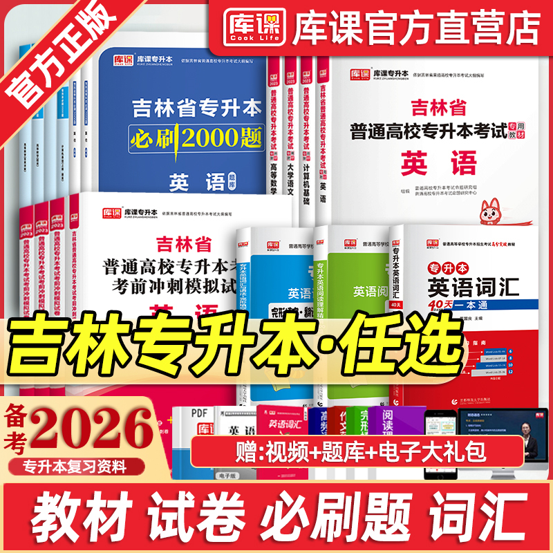 库课吉林省专升本2026公共英语复习资料法学管理学学前教育学心理学大学语文教材真题试卷必刷题练习题统招专升本英语词汇2024