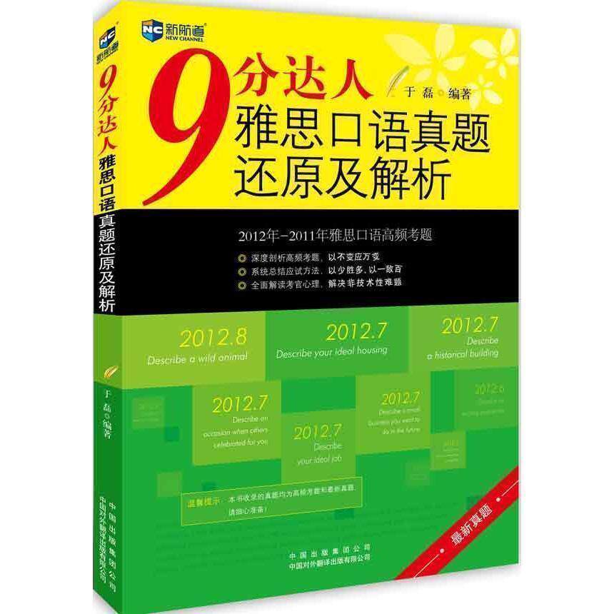 新航道9分达人雅思口语真题还原及解析 于磊 九分达人 雅思9分口语 IELTS口语教材雅思考试口语真题书 雅思英语口语题库