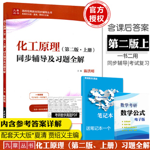化工原理第二版上册同步辅导及习题全解 配天大版九章高校经典教材同步辅导丛 新版同步辅导习题全解参考答案详解同步辅导考研复习