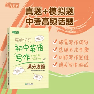 新东方  初中英语写作满分攻略 中考满分作文范文书信写作 中考作文全真模拟 核心高频话题精讲好词好句