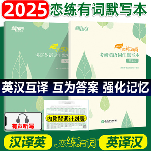 恋练有词2025考研英语词汇默写本汉译英+英译汉 可搭考研英语一英语二历年真题单词书恋恋有词王江涛高分写作汤家凤李永乐线代2026
