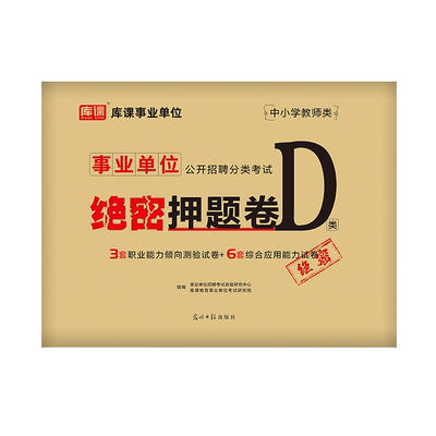 库课2024事业单位D类密押华图