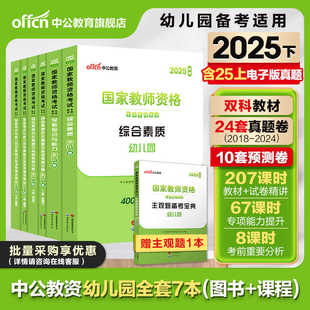 中公2025年幼儿园教师资格考试2025上半年幼儿教师证资格教材保教知识与能力幼师证考试资料综合素质真题试卷幼师资格证教资幼儿园