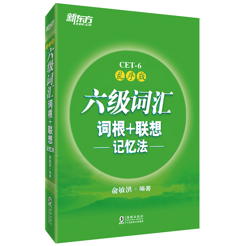 赠视频【备考2026年12月】六级词汇词根+联想记忆法 乱序版 新东方六级词汇书四六级单词书 大学英语六级考试真题试卷俞
