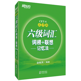 赠视频【备考2026年6月】六级词汇词根+联想记忆法 乱序版 新东方六级词汇书四六级单词书 大学英语六级考试真题试卷俞敏洪绿宝书