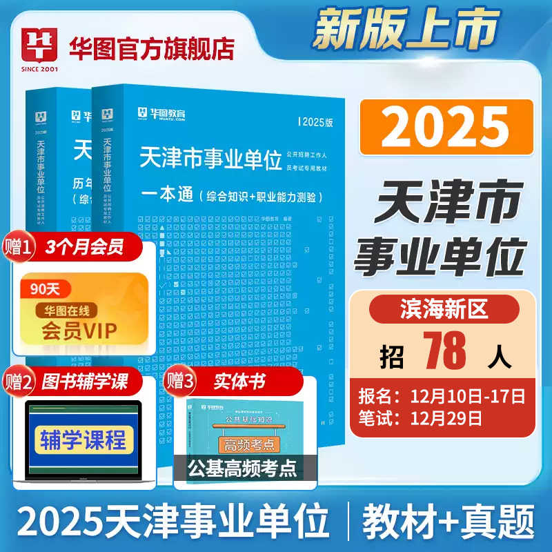 华图天津事业编考试2025职业能力倾向测验综合应用能力A类B类C类事业单位考试资料用书综应综合知识教材2024历年真题试卷滨海新区