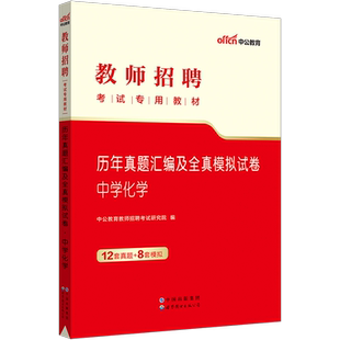 中公2024教师招聘考试用书中学化学真题模拟卷初中高中历年真题库试卷云南贵州山西四川黑龙江海南省重庆市公招考编制特岗教招2024