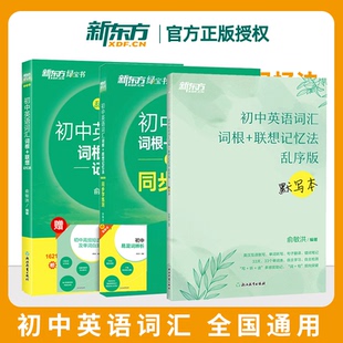 新东方初中英语词汇词根联想记忆法乱序版 同步学练测默写本绿宝书中学教辅2025考纲必背2000词万唯中考单词书练习册
