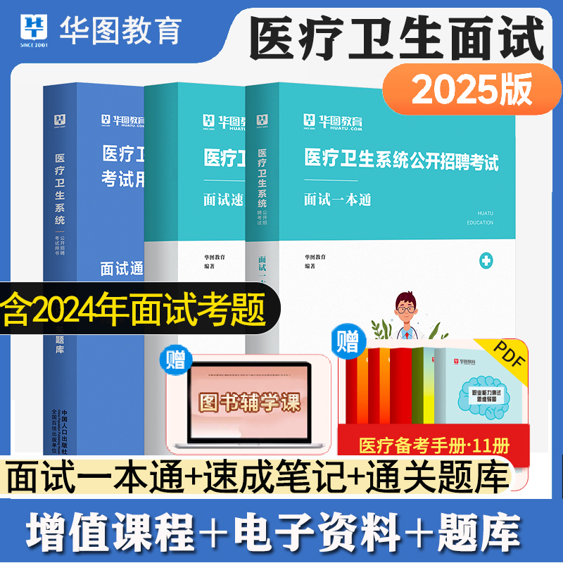 医疗卫生面试新版一本通题库