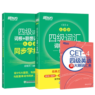 现货新东方四级词汇乱序版备考2026年大学英语四级词汇词根+联想记忆法词汇书+同步学练测cet-4大学英语俞敏洪词汇单词书