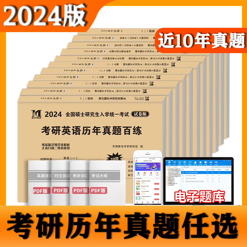 2024考研历年真题 天明教育英语一英语二数学一数学二数学三西综中医综合