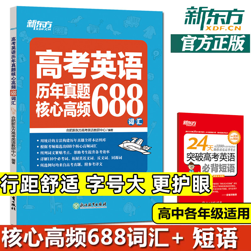新东方备考2026高考英语历年真题核心高频688词汇 大纲词汇表 高中英语词汇乱序版高中英语常考短语与句型高中教辅词汇书籍2025