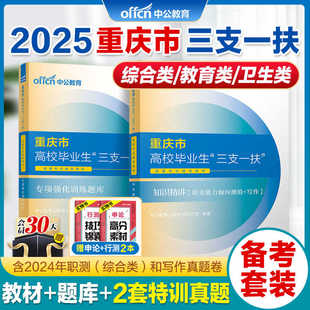 重庆三支一扶2025综合类教育类卫生类考试资料中公重庆市三支一扶考试教材年综合知识职业能力倾向测验公文写作职测历年真试卷