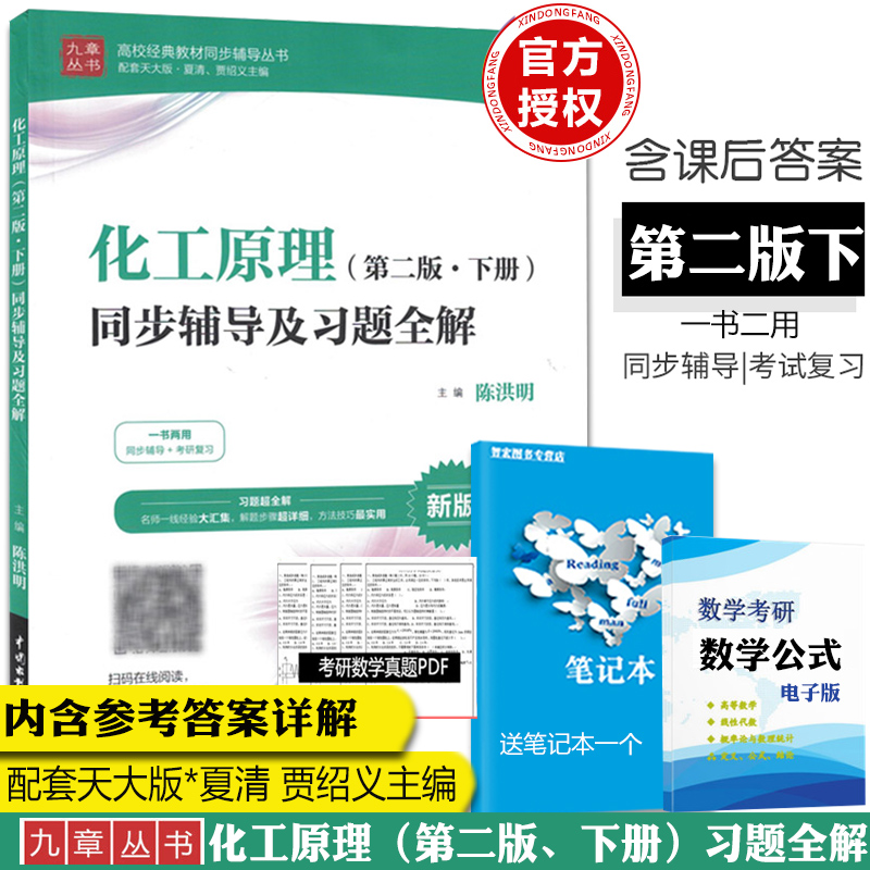 现货正版化工原理第二版下册同步辅导及习题全解原理辅导及习题全解新版化工原理辅导全解典型例题精解主要考点分析参考答案解析