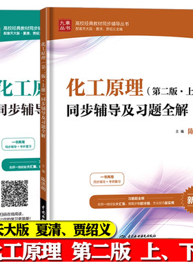 化工原理第二版同步辅导