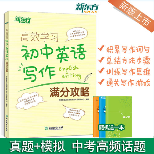 新东方初中英语写作满分攻略