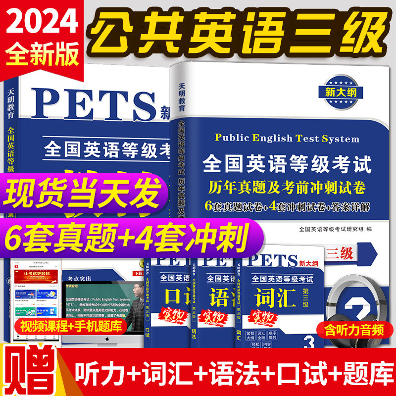 公共英语三级2024教材真题冲刺
