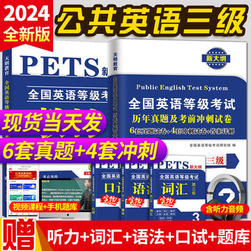 公共英语三级2024教材真题冲刺