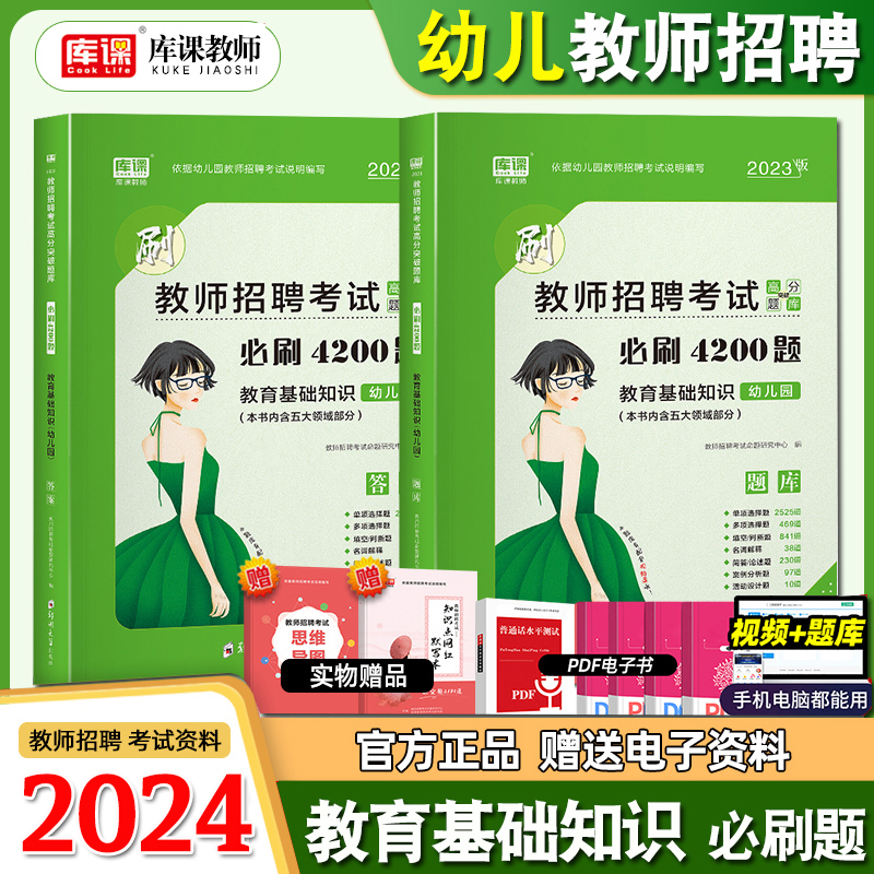 招聘教师用书2024年必刷题库