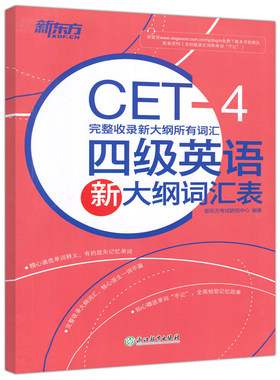现货包邮 新东方备考2025年12月大学英语四级考试 新大纲词汇表 完整收录新大纲所以有词汇 正序 大学英语四级大纲词汇单词书