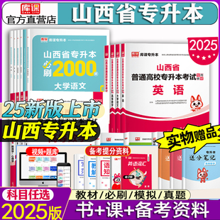 库课 山西专升本2025统招教材复习资料专升本试卷必刷2000题英语高等数学大学语文历年真题教育学心理学C语言电路人体解剖学资料书