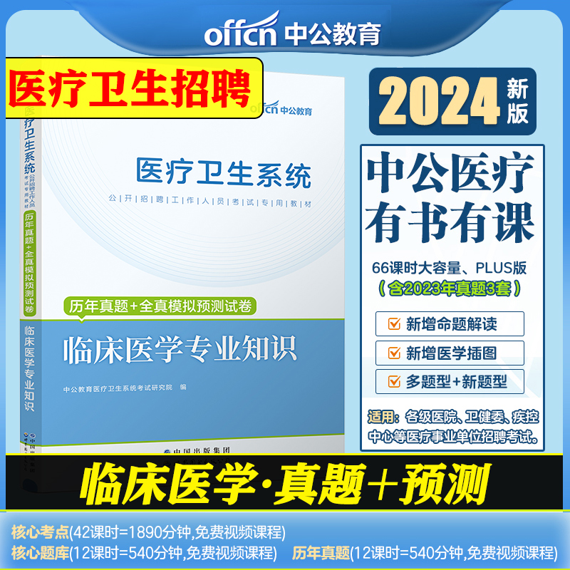 2024医疗卫生临床医学专业知识