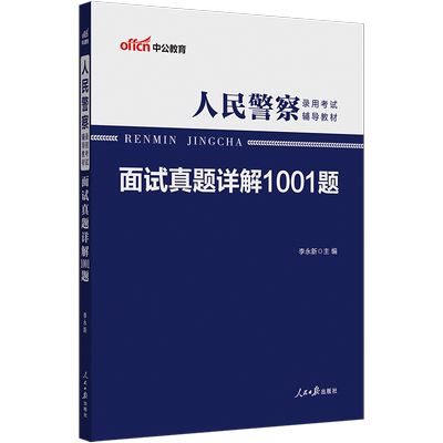 2023人民警察面试真题详解1001题