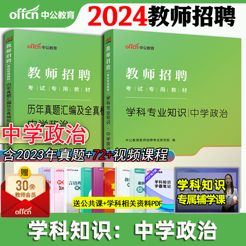 中公2024教师招聘考试书中学政治学科专业知识教材历年真题卷题库2024特岗教招考编制中学政治河南陕西河北云南安徽山东湖北四川省 书籍/杂志/报纸 教师资格/招聘考试 原图主图