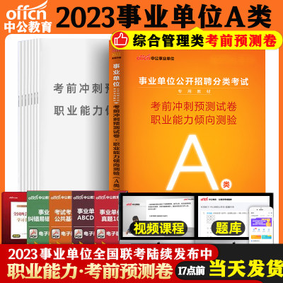 23事业单位A类职业能力倾向测验