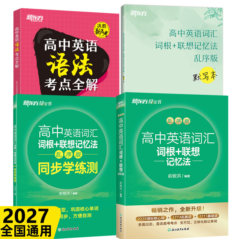 新东方高中英语词汇词根+联想记忆法 乱序版+同步学练测备考2027年高考单词书 高中英语词汇必备3500词俞敏洪绿宝书2026