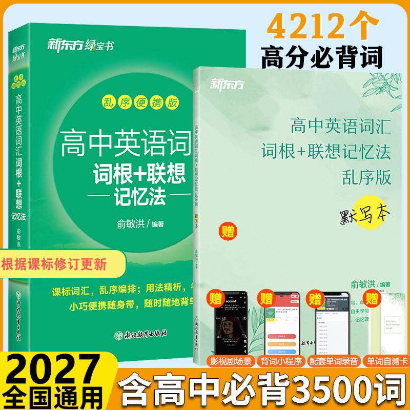 新东方高中英语词汇词根+联想记忆法乱序便携版+默写本 俞敏洪新高考大纲高频核心单词书 高中英语词汇必背3500高中绿宝书2025