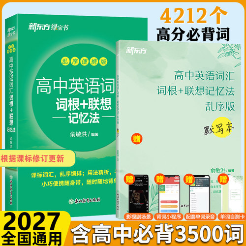 现货新东方高中英语词汇