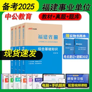 中公福建省事业编真题备考2024年招聘事业单位编制考试用书综合基础知识教材试卷题库护理医学资料福州莆田泉州漳州宁德市网课考公