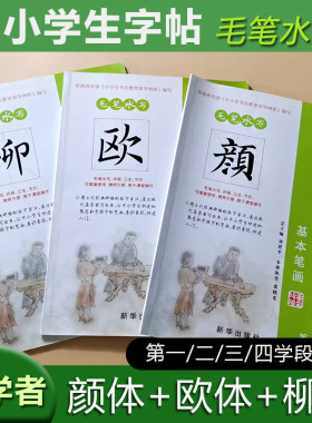 中小学生字帖毛笔水写书法字帖